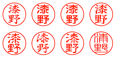 漆野 - シャチハタ