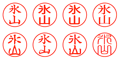 氷山 - シャチハタ