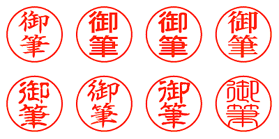 御筆 - シャチハタ