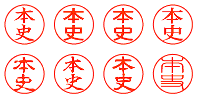 本史 - シャチハタ