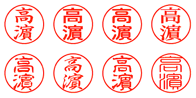 高濵 - シャチハタ