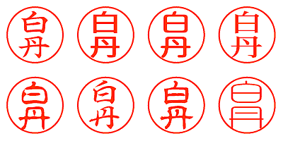 白丹 - シャチハタ