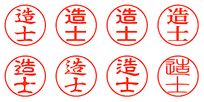 造士 - シャチハタ