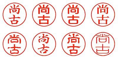 尚古 - シャチハタ