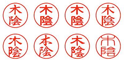 木陰 - シャチハタ