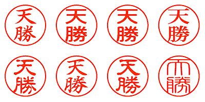 天勝 - シャチハタ