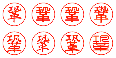 鞏 - シャチハタ