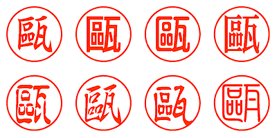 甌 - シャチハタ