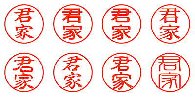 君家 - シャチハタ
