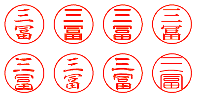 三冨 - シャチハタ