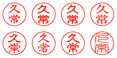 久常 - シャチハタ