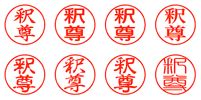 釈尊 - シャチハタ