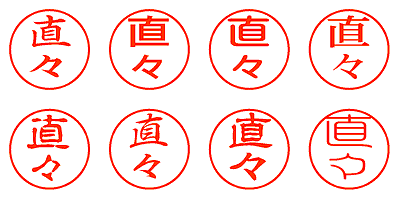 直々 - シャチハタ