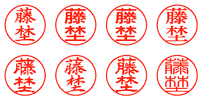 藤埜 - シャチハタ