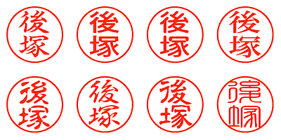 後塚 - シャチハタ