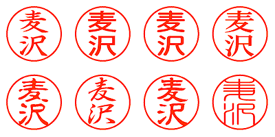 麦沢 - シャチハタ