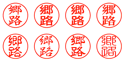 郷路 - シャチハタ