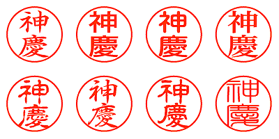 神慶 - シャチハタ