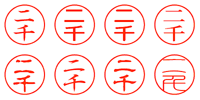 二千 - シャチハタ