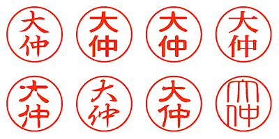 大仲 - シャチハタ