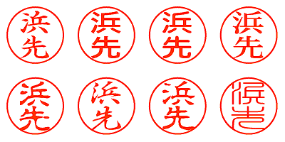 浜先 - シャチハタ