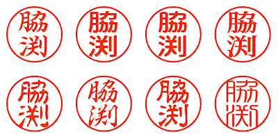 脇渕 - シャチハタ