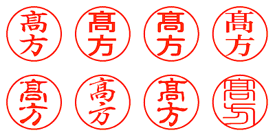 髙方 - シャチハタ