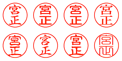 宮正 - シャチハタ