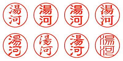 湯河 - シャチハタ