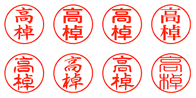 高棹 - シャチハタ