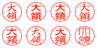 大領 - シャチハタ