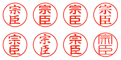 宗臣 - シャチハタ