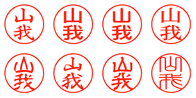 山我 - シャチハタ