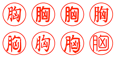 胸 - シャチハタ