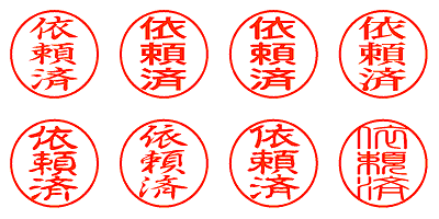 依頼済 - シャチハタ