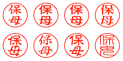 保母 - シャチハタ