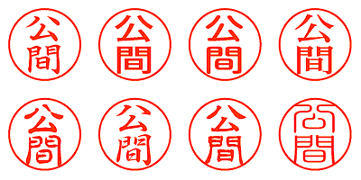 公間 - シャチハタ