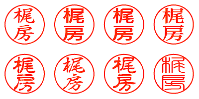 梶房 - シャチハタ