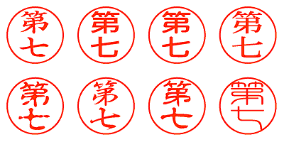 第七 - シャチハタ