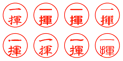 一揮 - シャチハタ