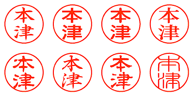 本津 - シャチハタ