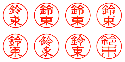 鈴東 - シャチハタ