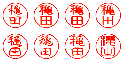 穐田 - シャチハタ