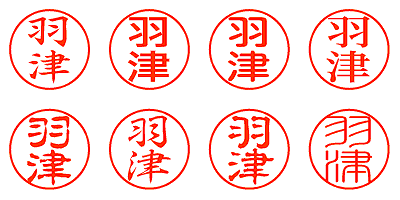 羽津 - シャチハタ