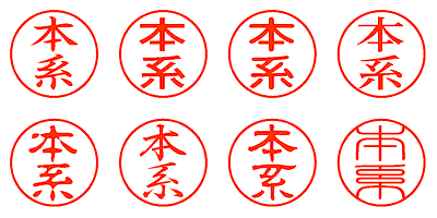 本系 - シャチハタ