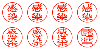 感染 - シャチハタ