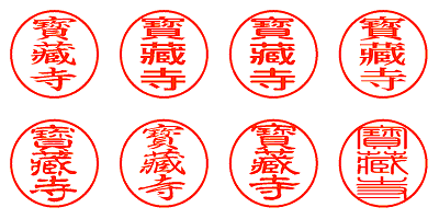 寳藏寺 - シャチハタ