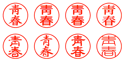 靑春 - シャチハタ