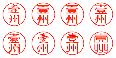 壹州 - シャチハタ