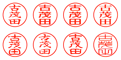 古茂田 - シャチハタ